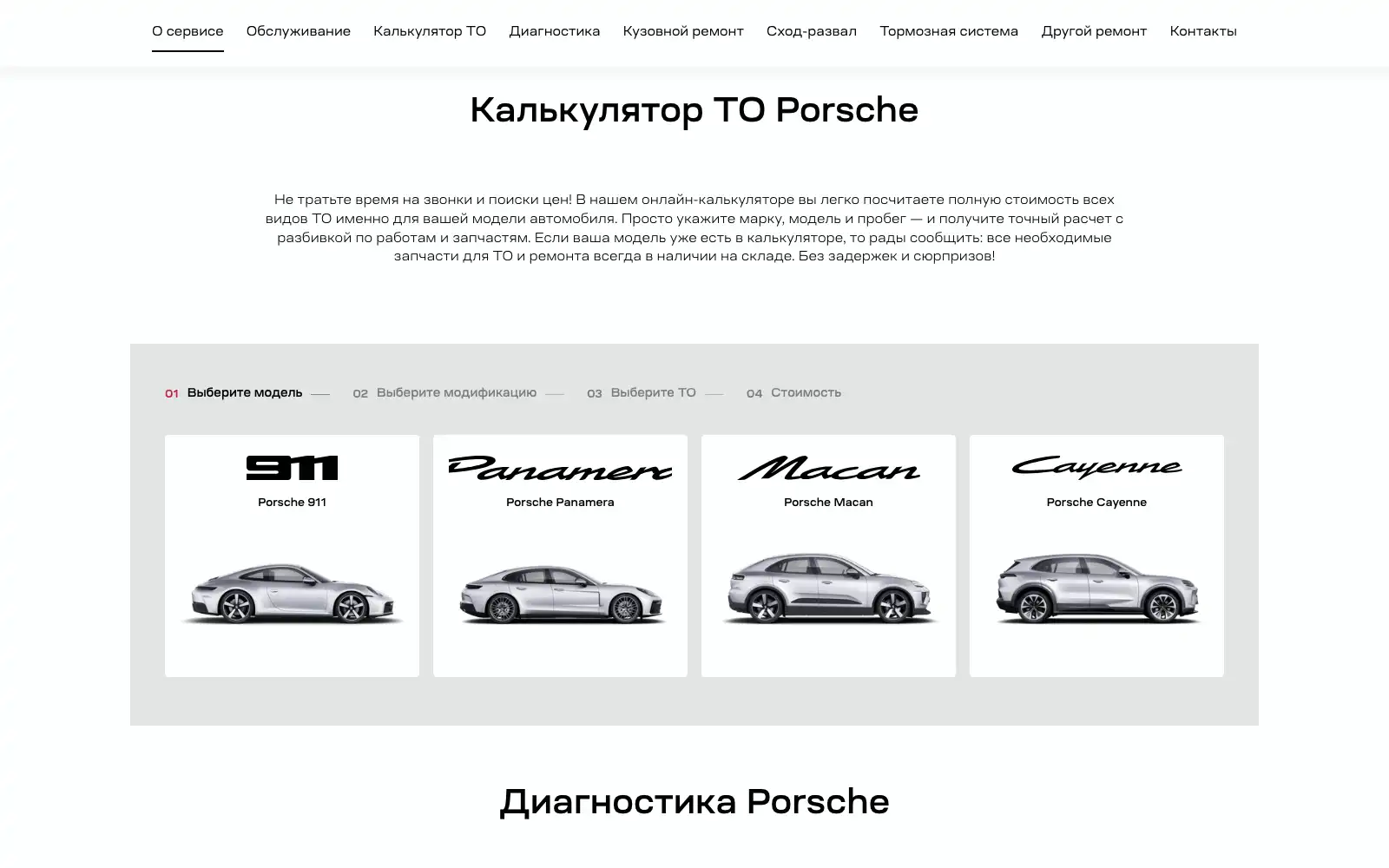 Калькулятор ТО на лендинге сервиса Porsche: выбираешь модель, двигатель и интервал обслуживания, и цена пересчитывается на глазах.