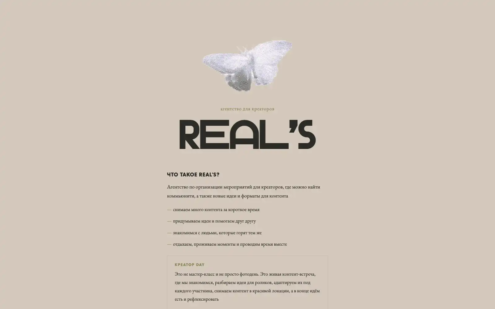 Лендинг REAL’S: пиксельная бабочка над названием агентства и короткое вступление в журнальном стиле.